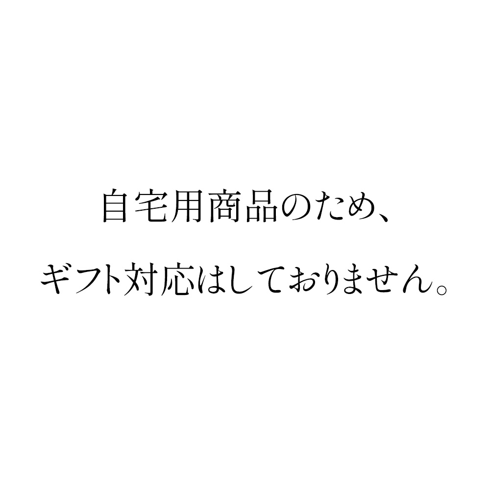 自宅用商品のため、ギフト対応はしておりません。