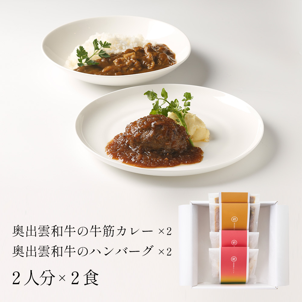 奥出雲和牛の牛筋カレー（2個）&amp;ハンバーグ（2個）