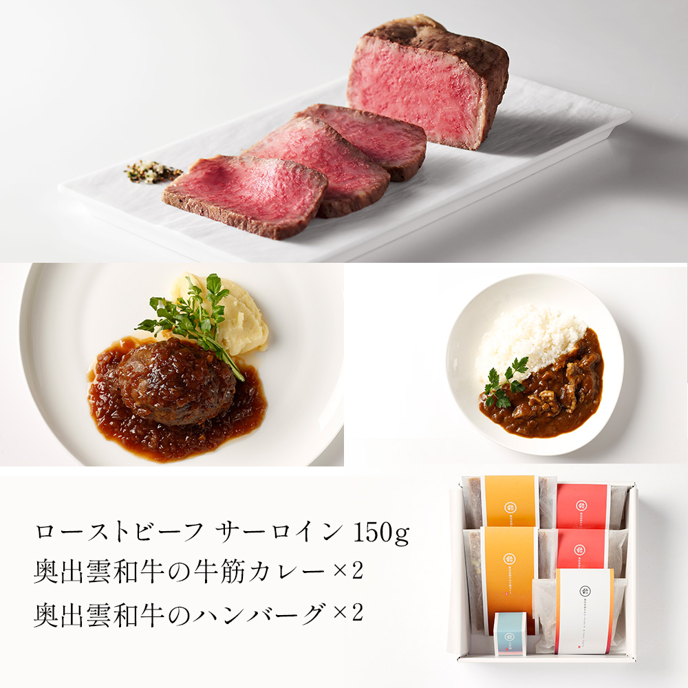 奥出雲和牛プレミアムセット<極>ローストビーフ・ハンバーグ・カレーの詰め合わせ