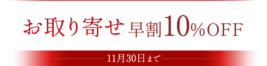 お取り寄せ早割10％OFF