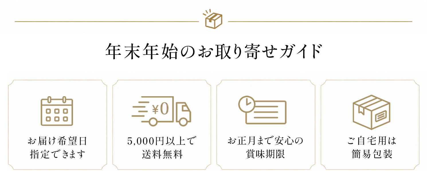 年末年始のお取り寄せガイド