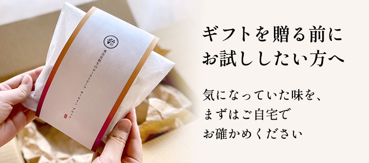 ギフトを贈る前にお試ししたい方へ