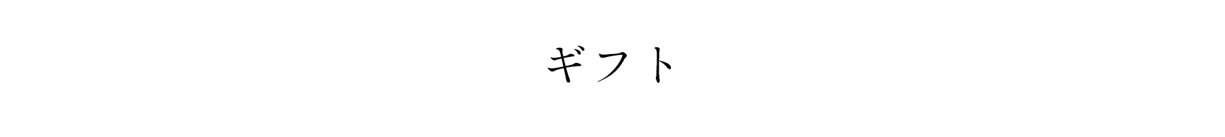 ギフト