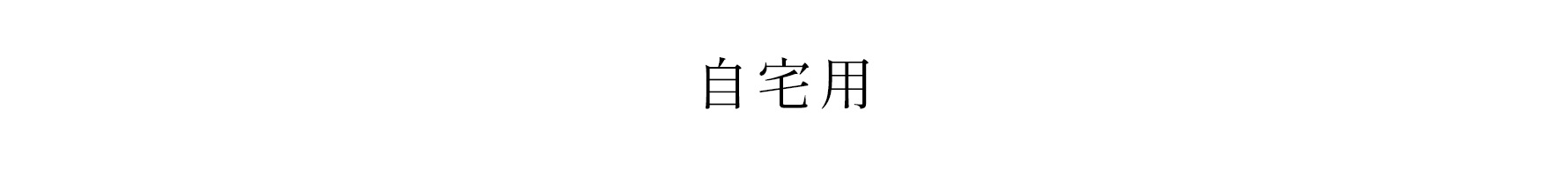 自宅用