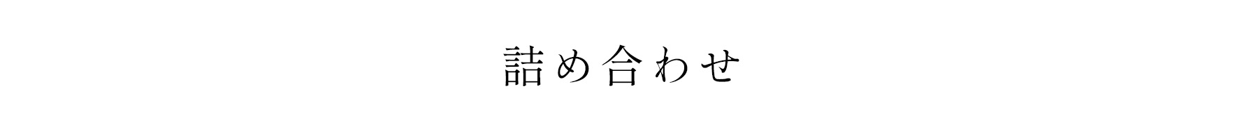 詰め合わせ