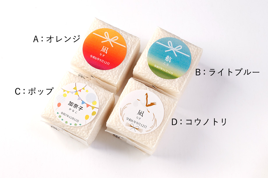 赤ちゃんのお名前入り 出産内祝に喜ばれるお米ギフト