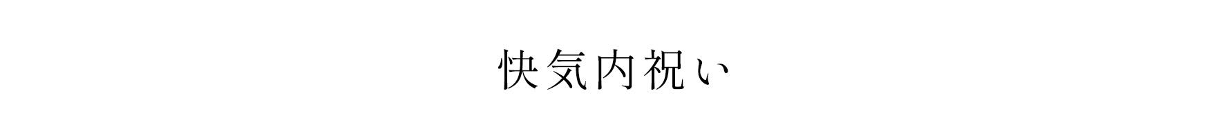 快気内祝い