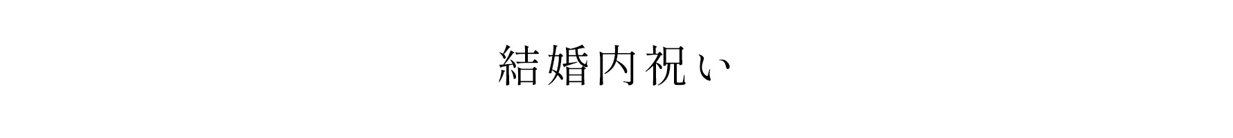 結婚内祝い