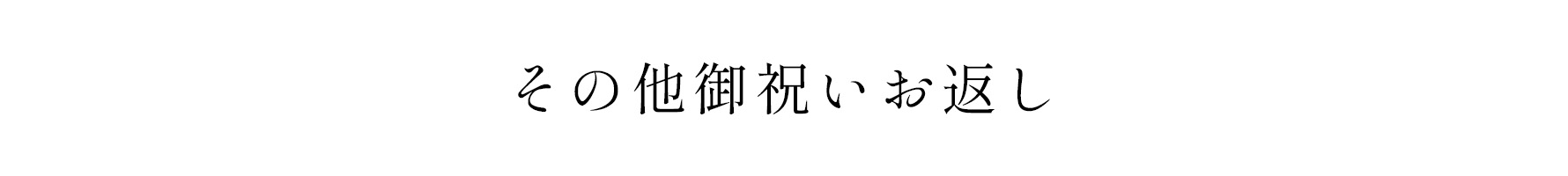 その他御祝お返し