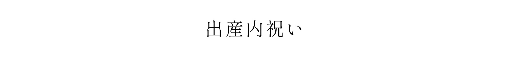 出産内祝い