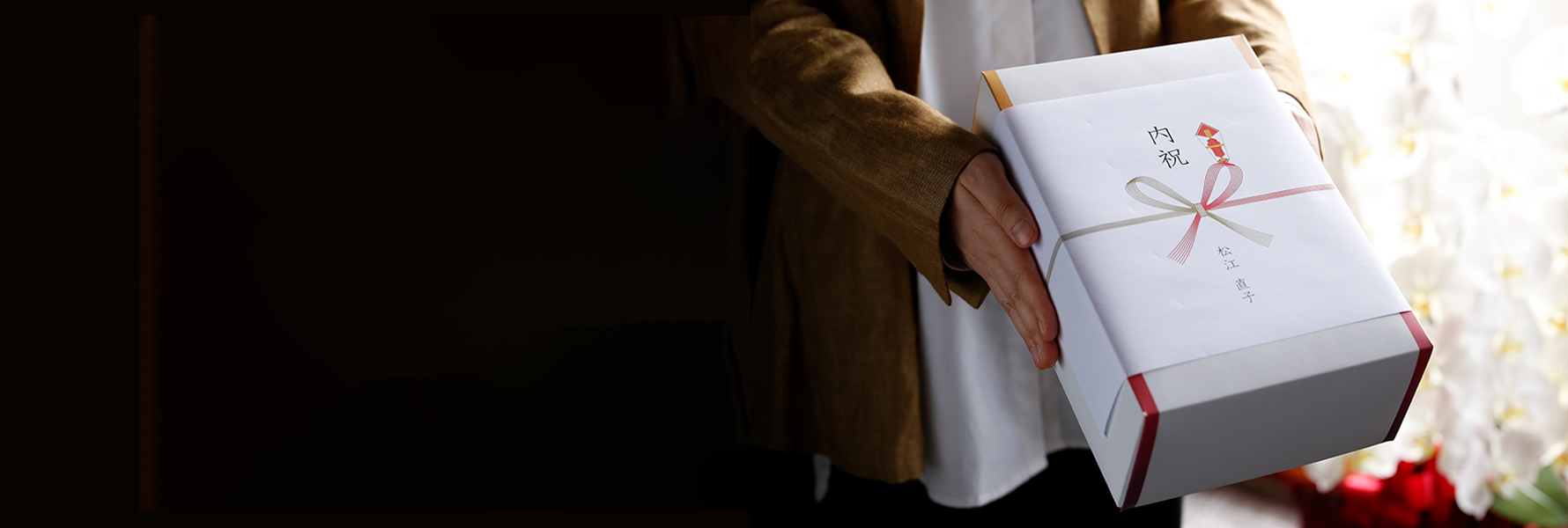 内祝・お返し