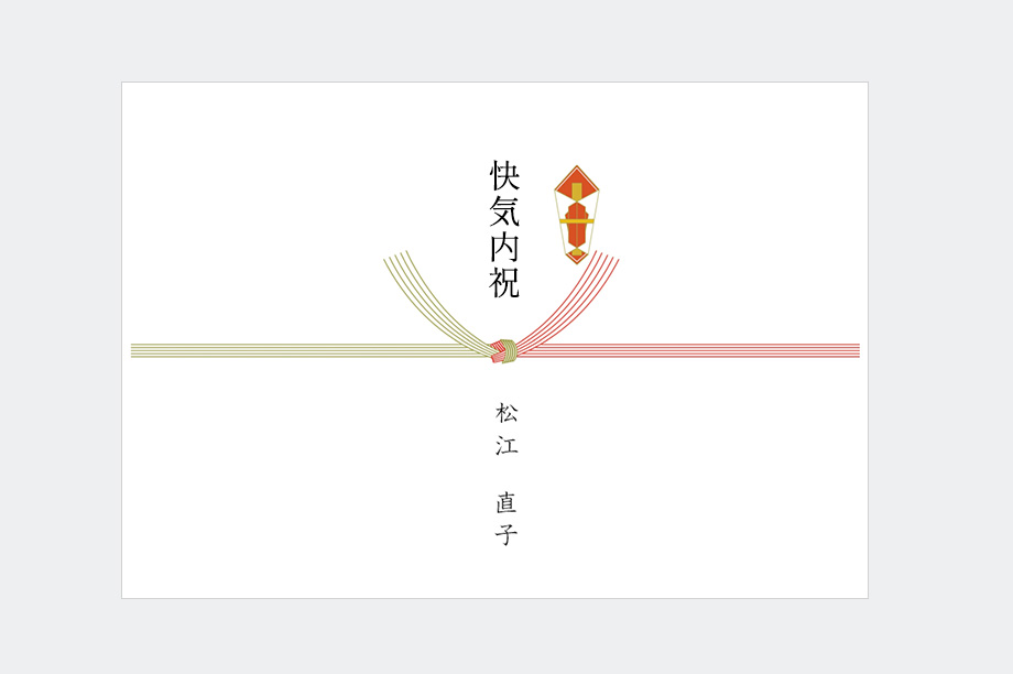 快気内祝い（紅白結び切り）