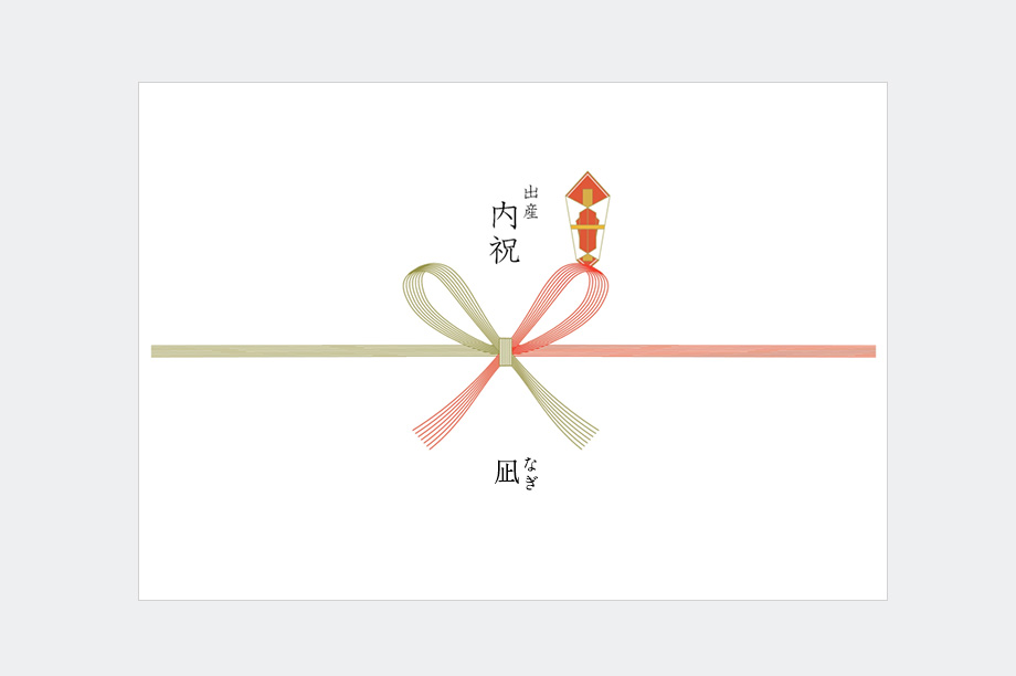 出産内祝い（紅白蝶結び）
