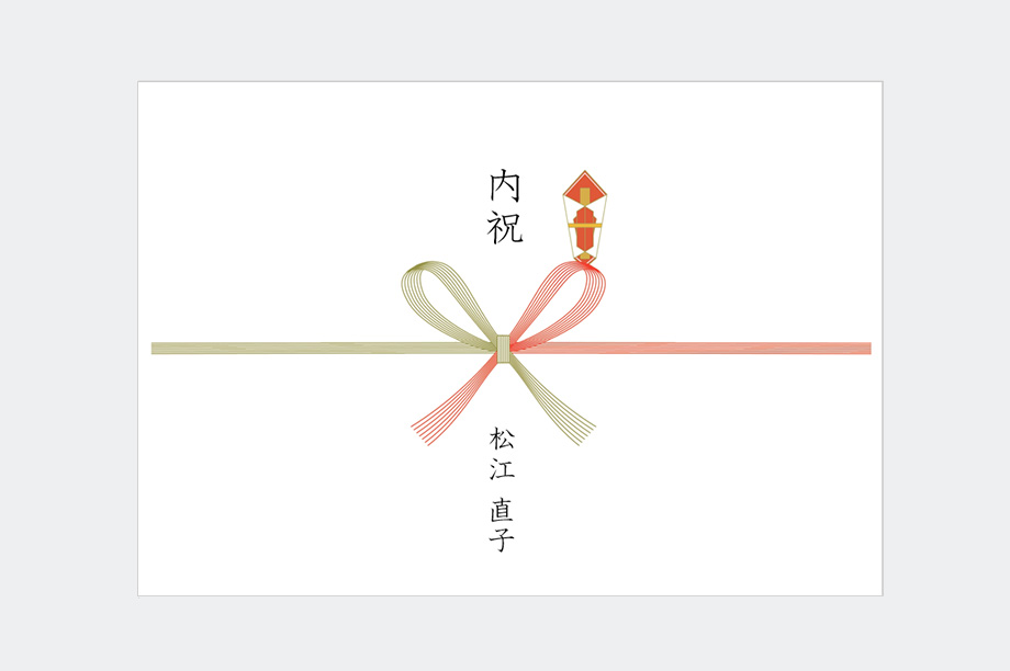 内祝（紅白蝶結び）