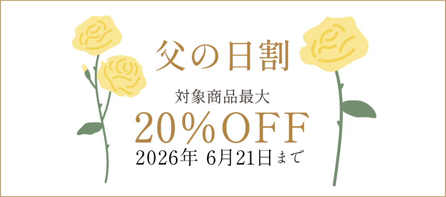 父の日早割　対象商品最大20％OFF