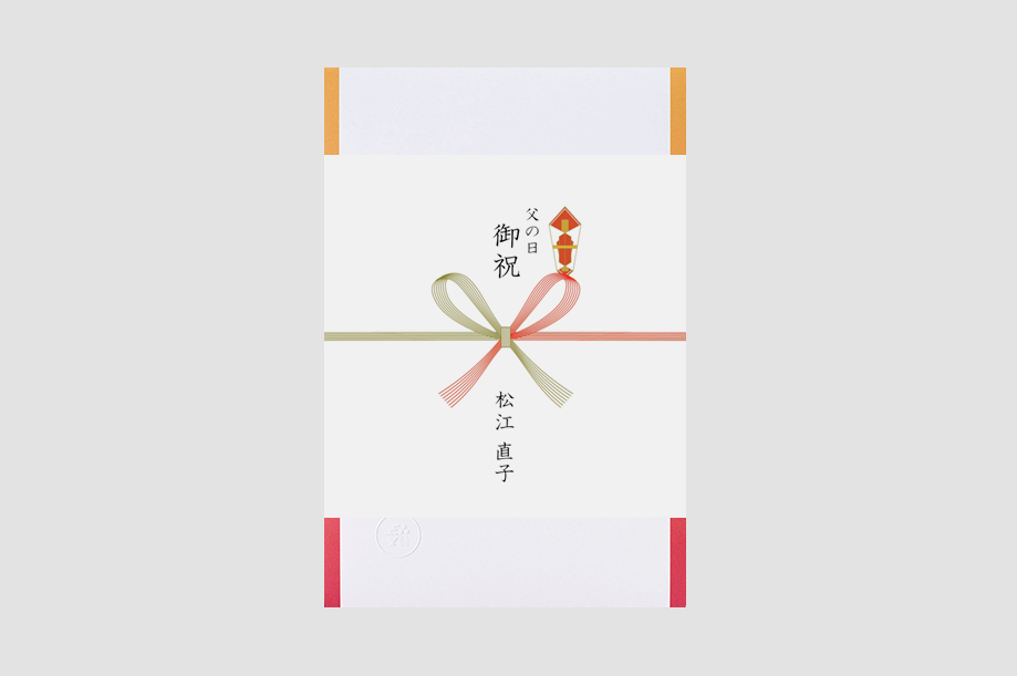 父の日限定の熨斗
