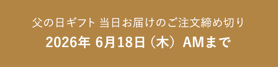 父の日ギフト当日お届けのご注文締め切り 2026年6月18日（木）AMまで