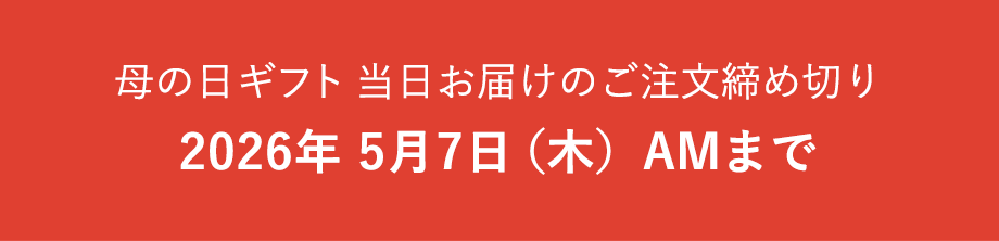 母の日ギフト当日お届けのご注文締め切り 2026年5月7日（木）AMまで