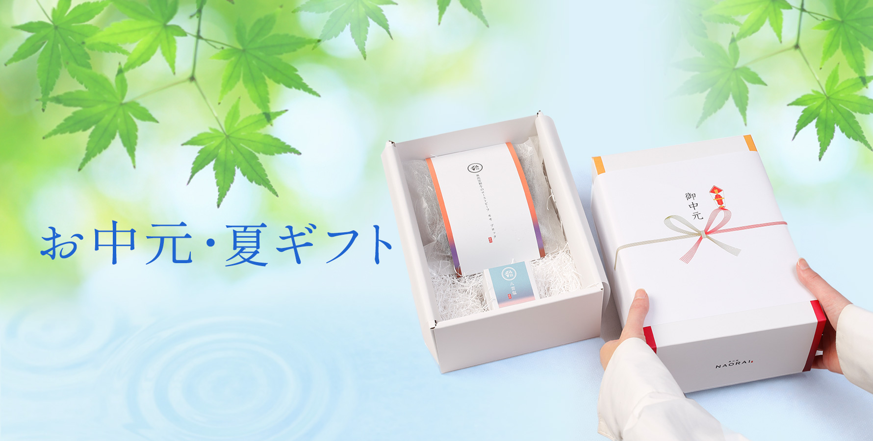 お中元・夏ギフト