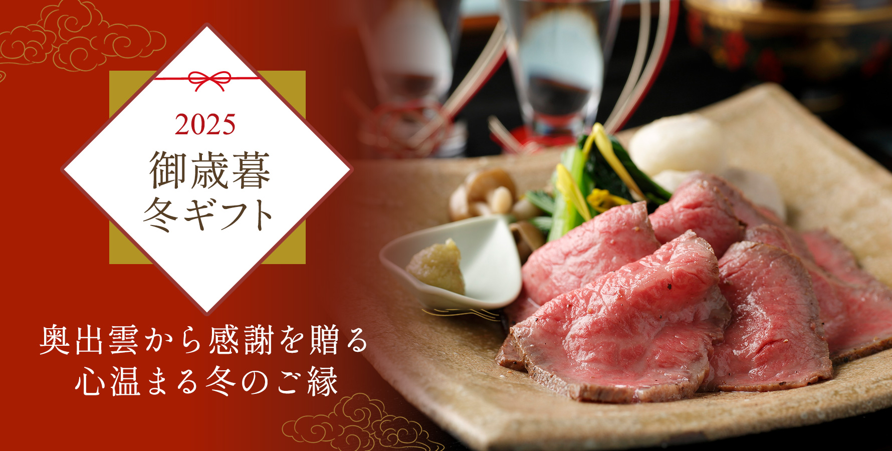 御歳暮・冬ギフト