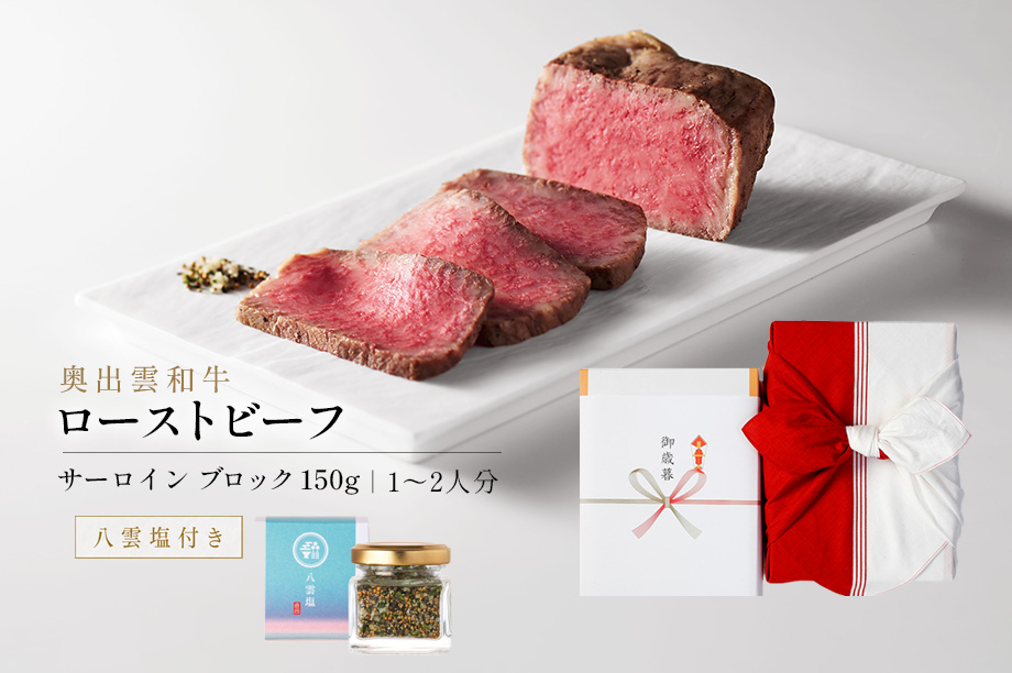【御歳暮限定】奥出雲和牛のローストビーフ（モモ250ｇ）＆八雲塩紅白風呂敷包装