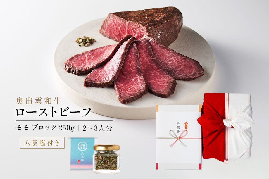 奥出雲和牛のローストビーフモモ（ブロック250g）＆八雲塩 紅白風呂敷包装