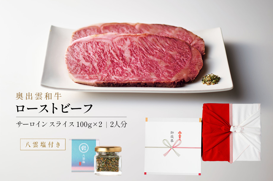 奥出雲和牛のローストビーフ（サーロイン100ｇ×2）＆八雲塩紅白風呂敷包装