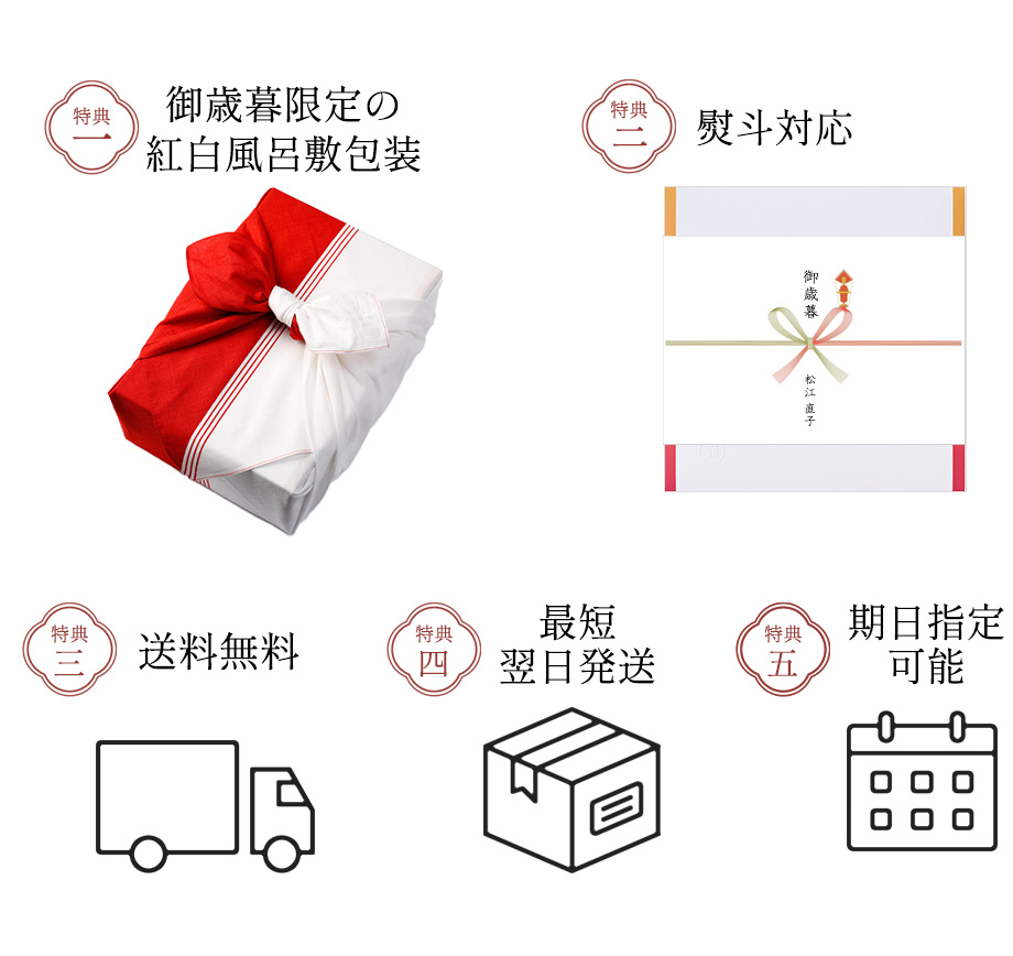 御歳暮・冬ギフト5つの特典