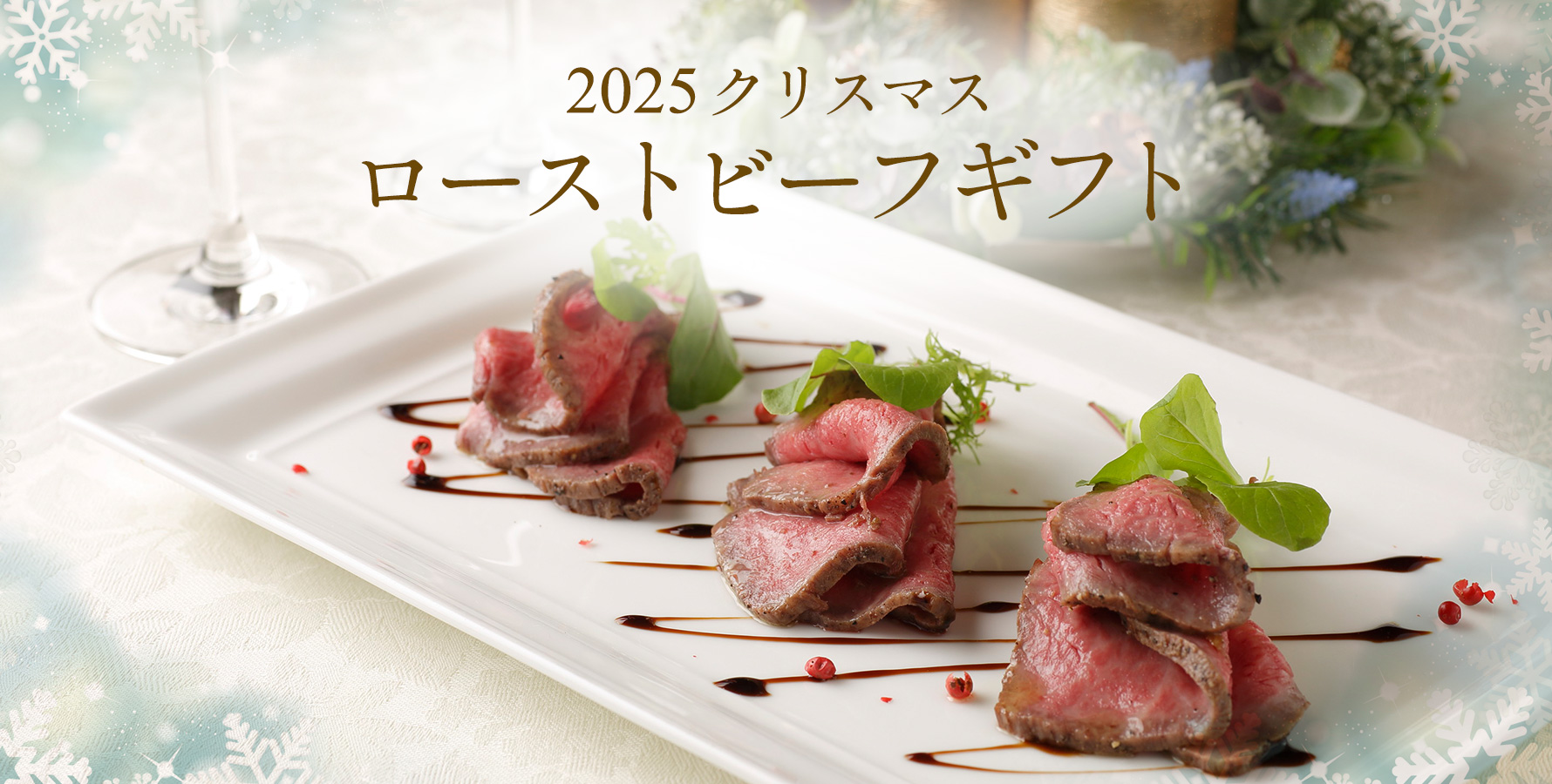 クリスマス ローストビーフギフト