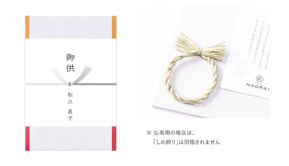 仏事用（ご法要・お悔やみなど）としてご利用の場合は、宗教的配慮のためしめ縄飾りは同梱しません。