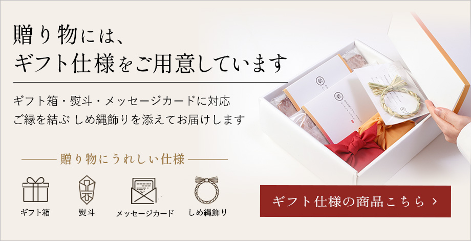 贈り物にはギフト専用ラインナップ