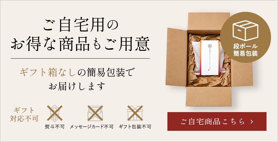 ご自宅用のお得は商品もご用意