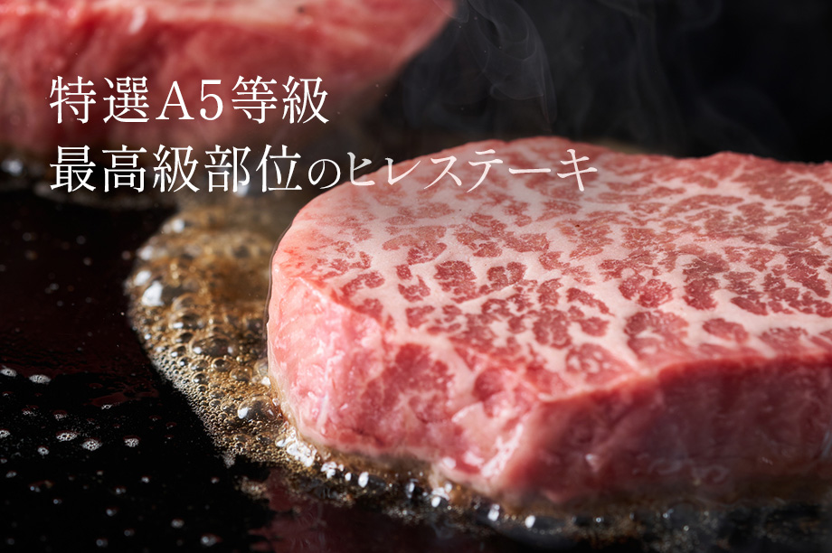 特選A5等級 最高級部位のヒレステーキ