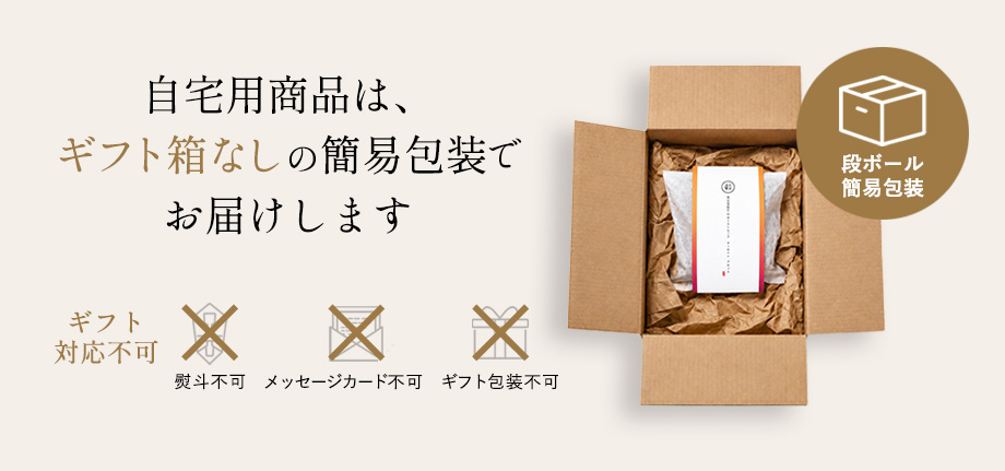 自宅商品はギフト箱なしの簡易包装でお届けします
