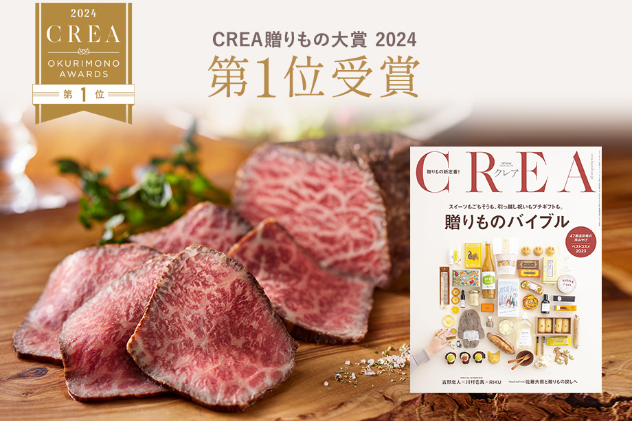 CREA贈りもの大賞2024 【フ―ド部門】第１位を受賞