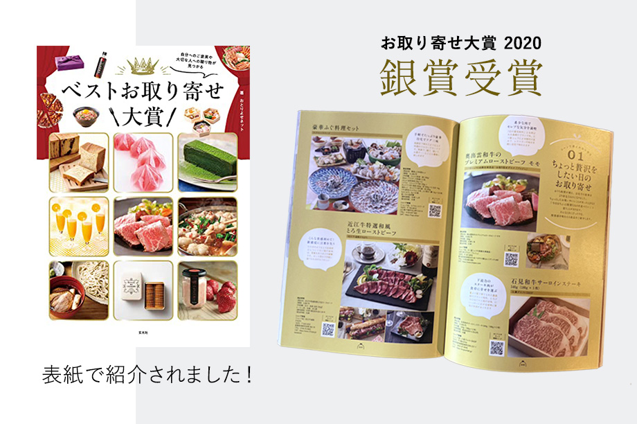 「ベストお取り寄せ大賞」銀賞受賞