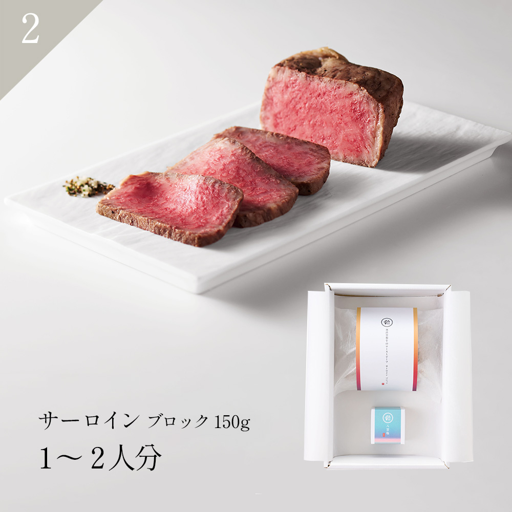 紫雲　奥出雲和牛のローストビーフサーロイン（ブロック150g）＆八雲塩