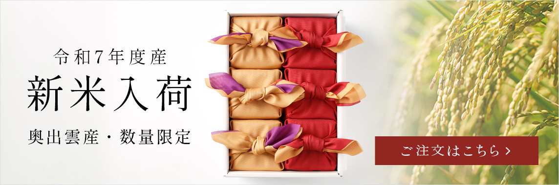 新米入荷