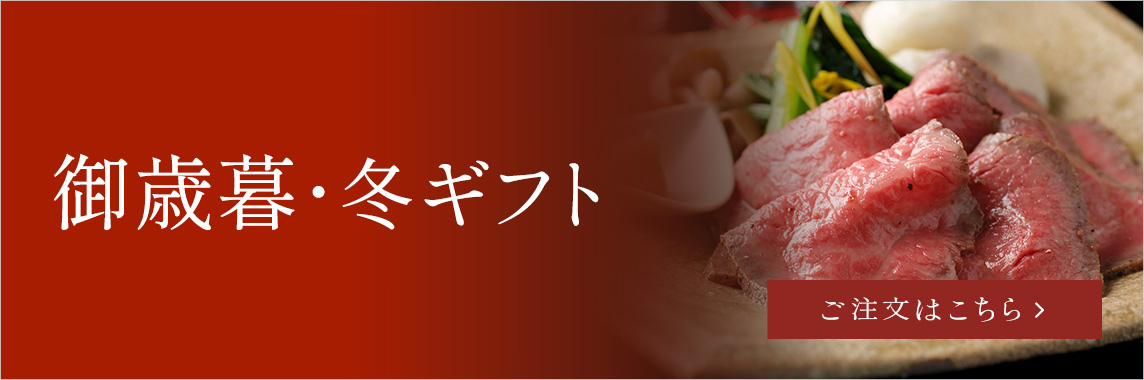 御歳暮・冬ギフト