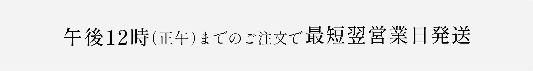 午後12時（正午）までのご注文で最短翌営業日発送