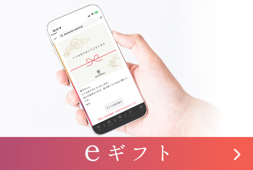 住所を知らない方にも贈れるeギフト