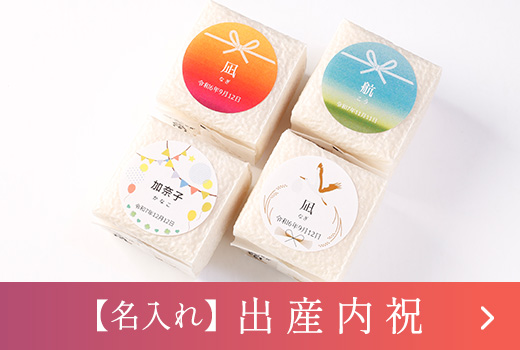 出産内祝専用 赤ちゃんの名前入りお米ギフト