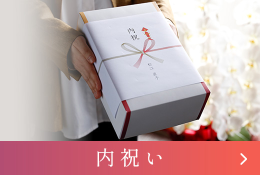 ご縁へのお礼にふさわしい、 上質な内祝い