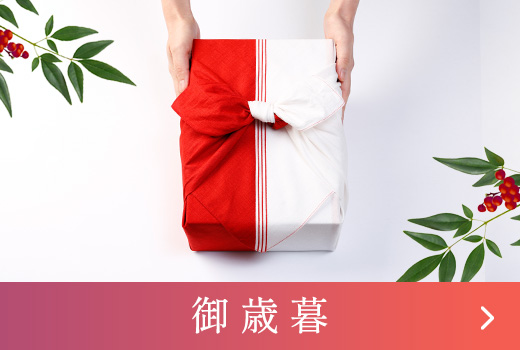 奥出雲和牛を御歳暮限定のしつらえで