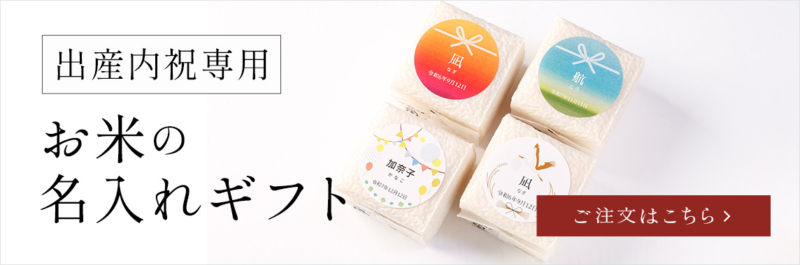  出産内祝専用 お米の名入れギフト