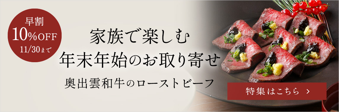  家族で楽しむ年末年始のお取り寄せ奥出雲和牛ローストビーフ