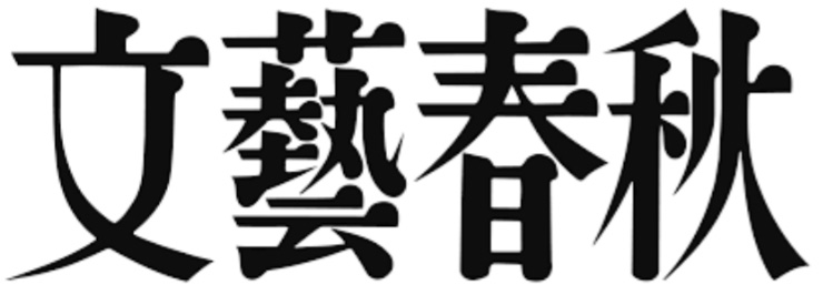 文政春秋
