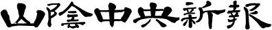 山陰中央新報